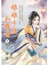 藍海E152502.娘娘手握和離書(下)-作者:
