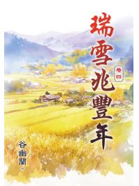 藍海E50-4.瑞雪兆豐年 卷四-作者: