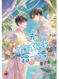 月光之城B026.老公，陰氣借我蹭一蹭 4(完)-作者:痞子兔