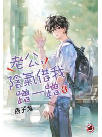 月光之城B025.老公，陰氣借我蹭一蹭 3-作者:痞子兔