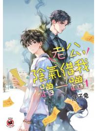 月光之城B023.老公，陰氣借我蹭一蹭 1-作者:痞子兔