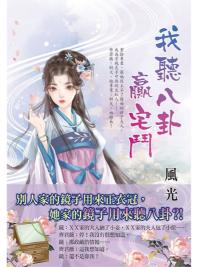 藍海E152601.我聽八卦贏宅鬥-作者:風光