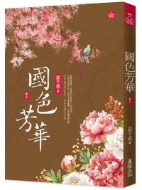 小說house682.國色芳華(3)同名電視劇原著小說-作者:意千重
