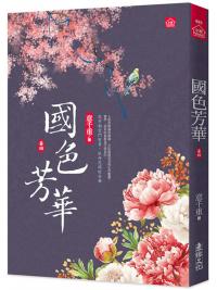 小說house683.國色芳華(4)同名電視劇原著小說-作者:意千重