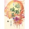 藍海E152405.嬌珠映玉 卷五-作者:心晴