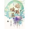 藍海E152404.嬌珠映玉 卷四-作者:心晴