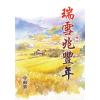 藍海E50-4.瑞雪兆豐年 卷四-作者: