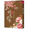 小說house682.國色芳華(3)同名電視劇原著小說-作者:意千重