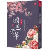小說house683.國色芳華(4)同名電視劇原著小說-作者:意千重