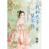 藍海E152802.我和太子裝不熟．中-作者:溫簡