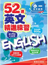 52週英文精進練習 小一全年適用 主編:本社編輯部