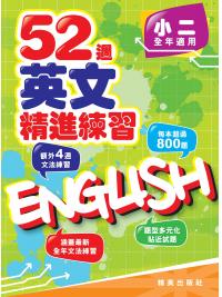52週英文精進練習 小二全年適用 主編:本社編輯部