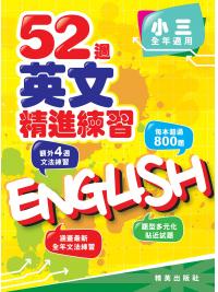 52週英文精進練習 小三全年適用 主編:本社編輯部