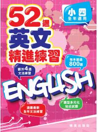 52週英文精進練習 小四全年適用 主編:本社編輯部