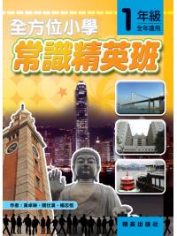全方位小學常識精英班 1年級 作者:黃卓琳、關仕漢、楊志恆