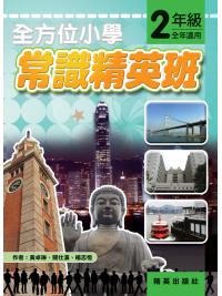 全方位小學常識精英班 2年級 作者:黃卓琳、關仕漢、楊志恆