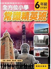 全方位小學常識精英班 6年級 作者:黃卓琳、關仕漢、楊志恆