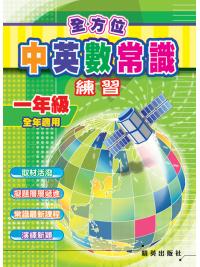 全方位中英數常識練習 一年級 主編:本社編輯部