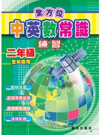 全方位中英數常識練習 二年級 主編:本社編輯部