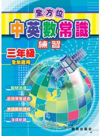 全方位中英數常識練習 三年級 主編:本社編輯部