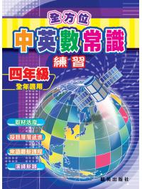 全方位中英數常識練習 四年級 主編:本社編輯部