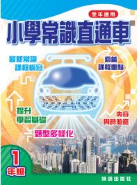 小學常識直通車一年級 主編:本社編輯部