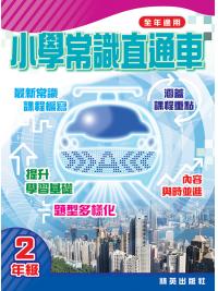 小學常識直通車二年級 主編:本社編輯部