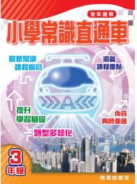 小學常識直通車三年級 主編:本社編輯部