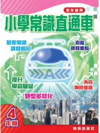 小學常識直通車四年級 主編:本社編輯部