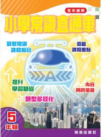 小學常識直通車五年級 主編:本社編輯部