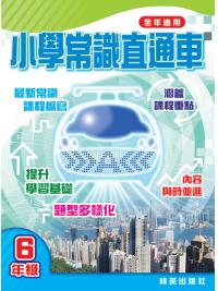 小學常識直通車六年級 主編:本社編輯部