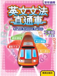 英文文法直通車 [二年級] 附答案 主編:本社編輯部