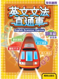 英文文法直通車 [三年級] 附答案 主編:本社編輯部