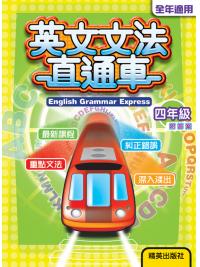 英文文法直通車 [四年級] 附答案 主編:本社編輯部