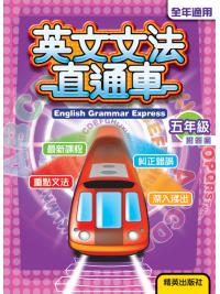 英文文法直通車 [五年級] 附答案 主編:本社編輯部