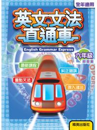 英文文法直通車 [六年級] 附答案 主編:本社編輯部