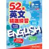 52週英文精進練習 小一全年適用 主編:本社編輯部