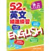 52週英文精進練習 小二全年適用 主編:本社編輯部