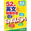 52週英文精進練習 小三全年適用 主編:本社編輯部