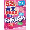 52週英文精進練習 小四全年適用 主編:本社編輯部