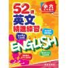 52週英文精進練習 小六全年適用 主編:本社編輯部