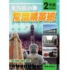 全方位小學常識精英班 2年級 作者:黃卓琳、關仕漢、楊志恆