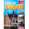 全方位小學常識精英班 3年級 作者:黃卓琳、關仕漢、楊志恆