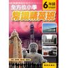 全方位小學常識精英班 6年級 作者:黃卓琳、關仕漢、楊志恆