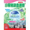 小學常識直通車四年級 主編:本社編輯部