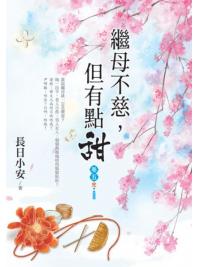 藍海153605.繼母不慈，但有點甜(5)-作者:長日小安 