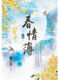 藍海153803.春情薄(3)完-作者:橘子花