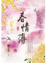 藍海153802.春情薄(2)-作者:橘子花