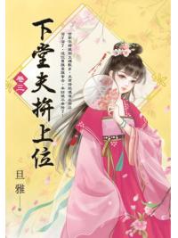 藍海E154103.下堂夫拚上位(3)-作者:旦雅