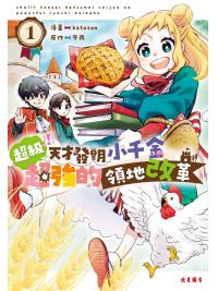 超級!!!天才發明小千金超強的領地改革(1) 原著:守雨